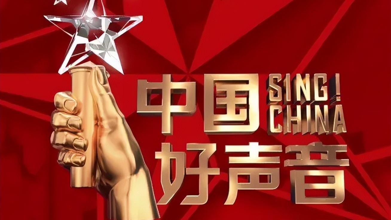 好声音|《好声音》停播原因疑曝光，2导师拒绝参与录制，网友：干得漂亮