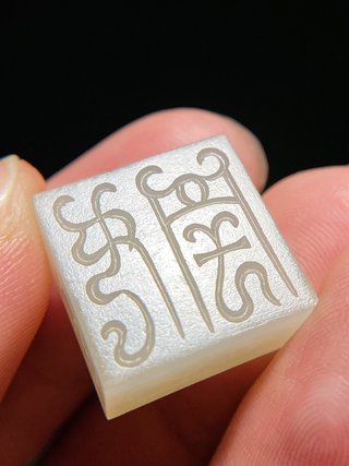 和田玉籽料|汉 和田玉籽料 白玉 玉方钮覆斗印 勾连纹 玉印 印章