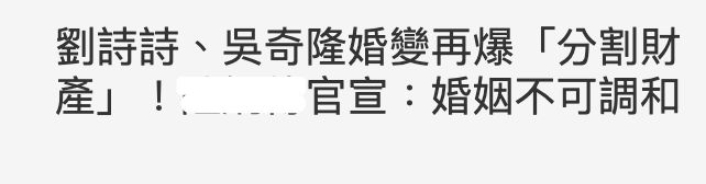 台媒曝刘诗诗吴奇隆正分割财产,两人关系陷白热化,婚姻不可调和