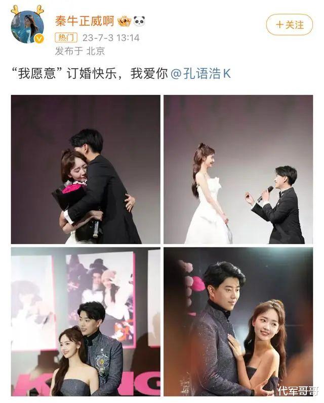 秦牛正威与孔浩宇甜蜜官宣订婚，为何却遭网友冷嘲热讽？