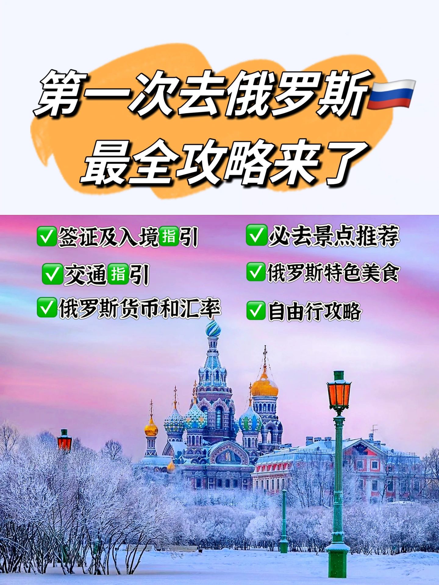旅行|俄罗斯, 旅游攻略签证机票景点交通指南