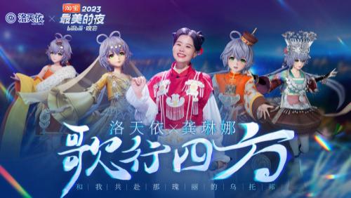 王一博|洛天依×龚琳娜唱响非遗民族音乐，《歌行四方》登上B站跨年晚会