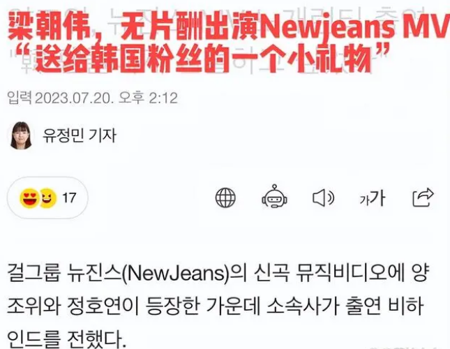 刘嘉玲评论区失守!梁朝伟出演韩团MV惹争议,该女团多次偷文化