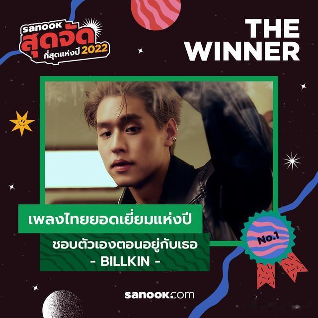 |Billkin《喜欢和你在一起时的自己》获评2022年泰国年度最佳泰曲