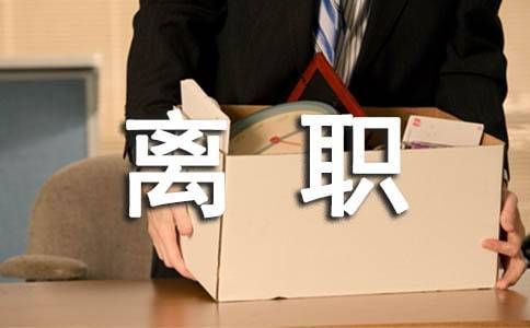 职场故事|从优秀员工到被解雇：一个职场失信者的悲剧