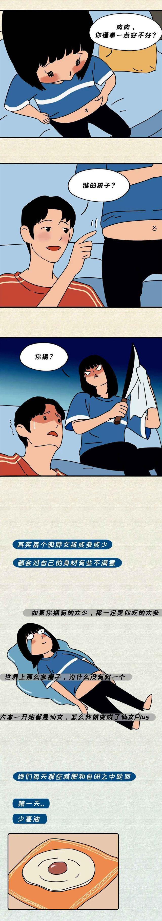 营养膳食|漫画:跟“微胖女孩”谈恋爱,是种什么神仙体验?看完有点羡慕了