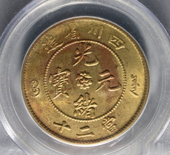 钱币|2021年8月21日精品钱币收藏网拍精彩荟萃