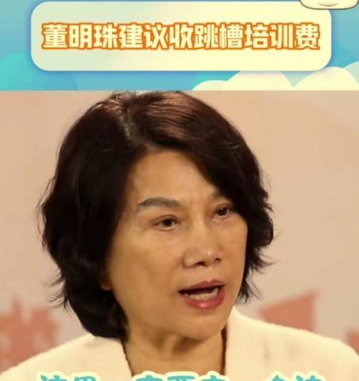 继付费上班后，董明珠又提出收跳槽培训费，难怪大学生要整顿职场