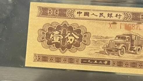 |1953年“1分纸币”和1956年“1元纸币”，收藏价值如何呢？