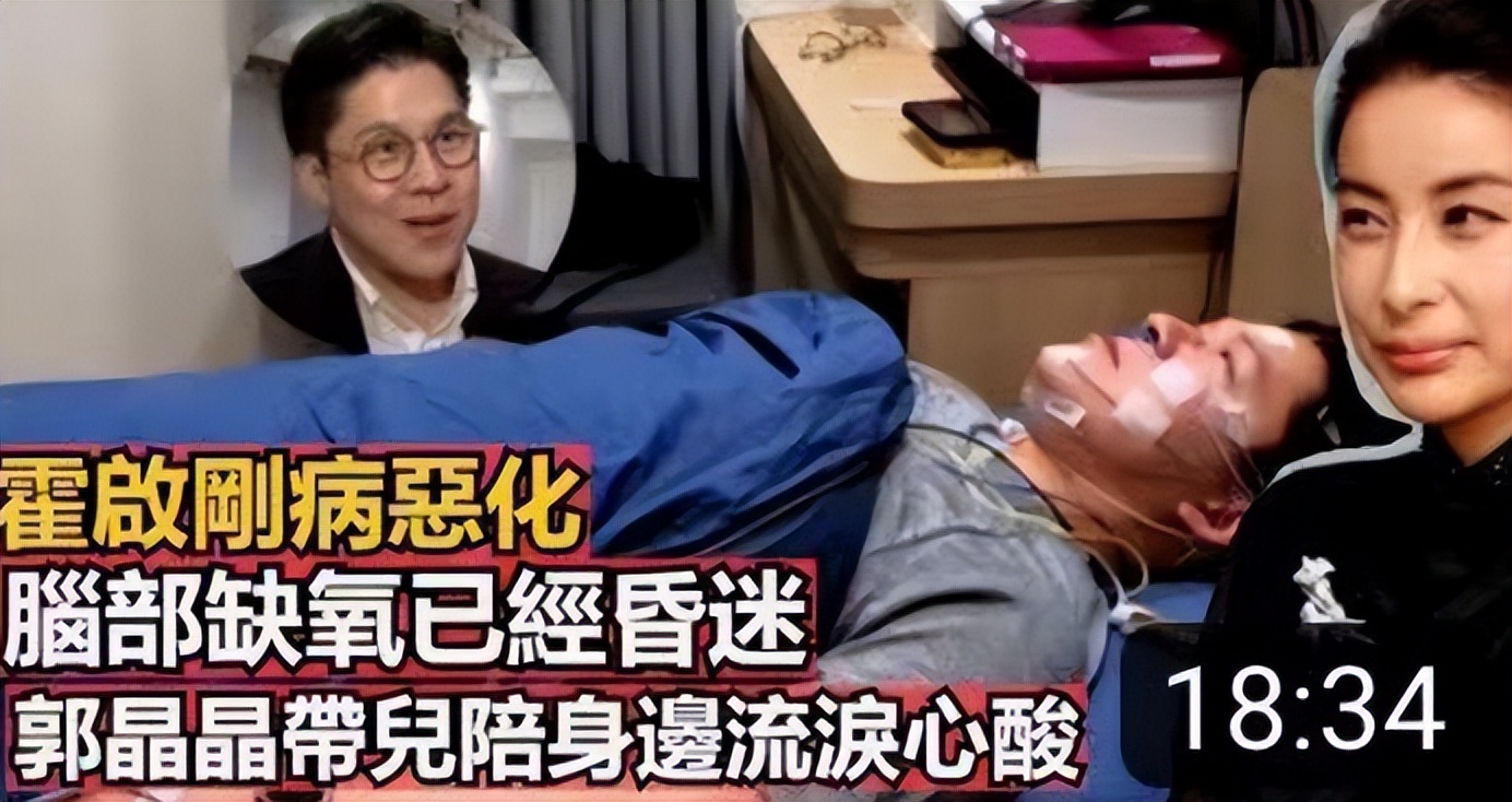 郭晶晶实惨!43岁霍启刚病情恶化,脑部缺氧昏迷,恐在睡梦中去世