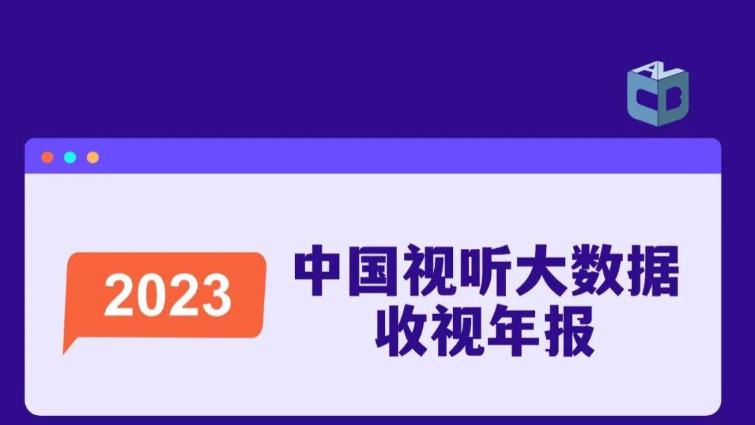 综艺节目|2023年哪部电视剧、综艺节目最火？中国视听大数据来了