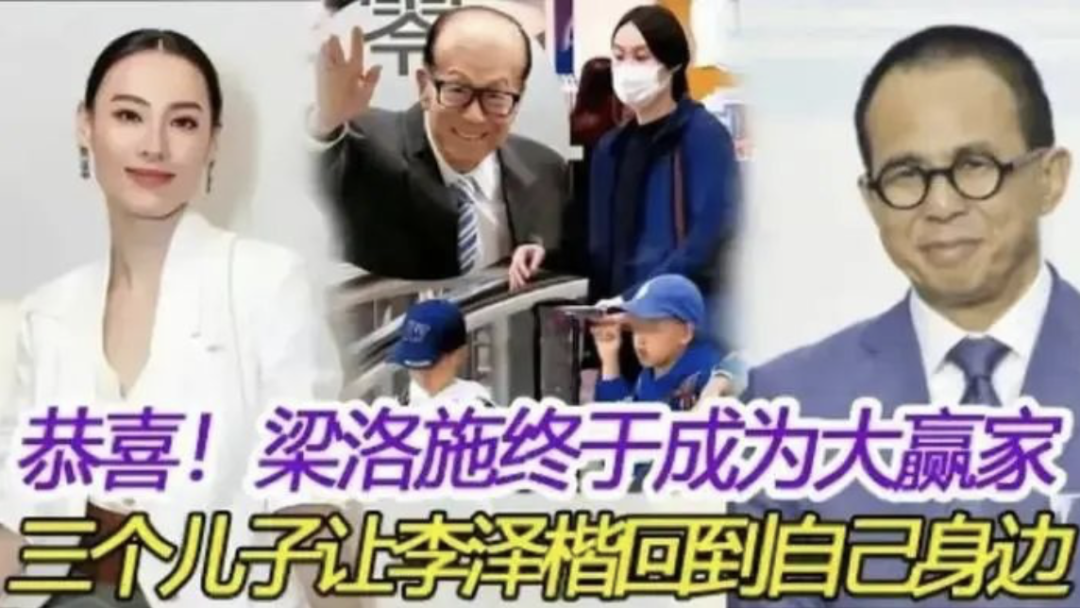 梁洛施李泽楷复合:世事如棋,太难测