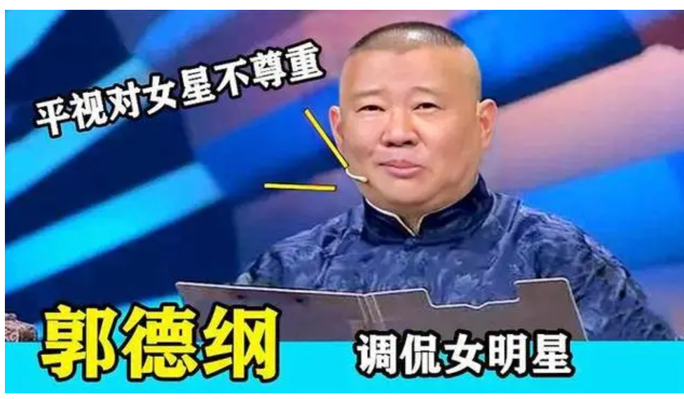 这一次，看似辉煌实则缺德的德云社，让郭德纲在相声界成了个笑话