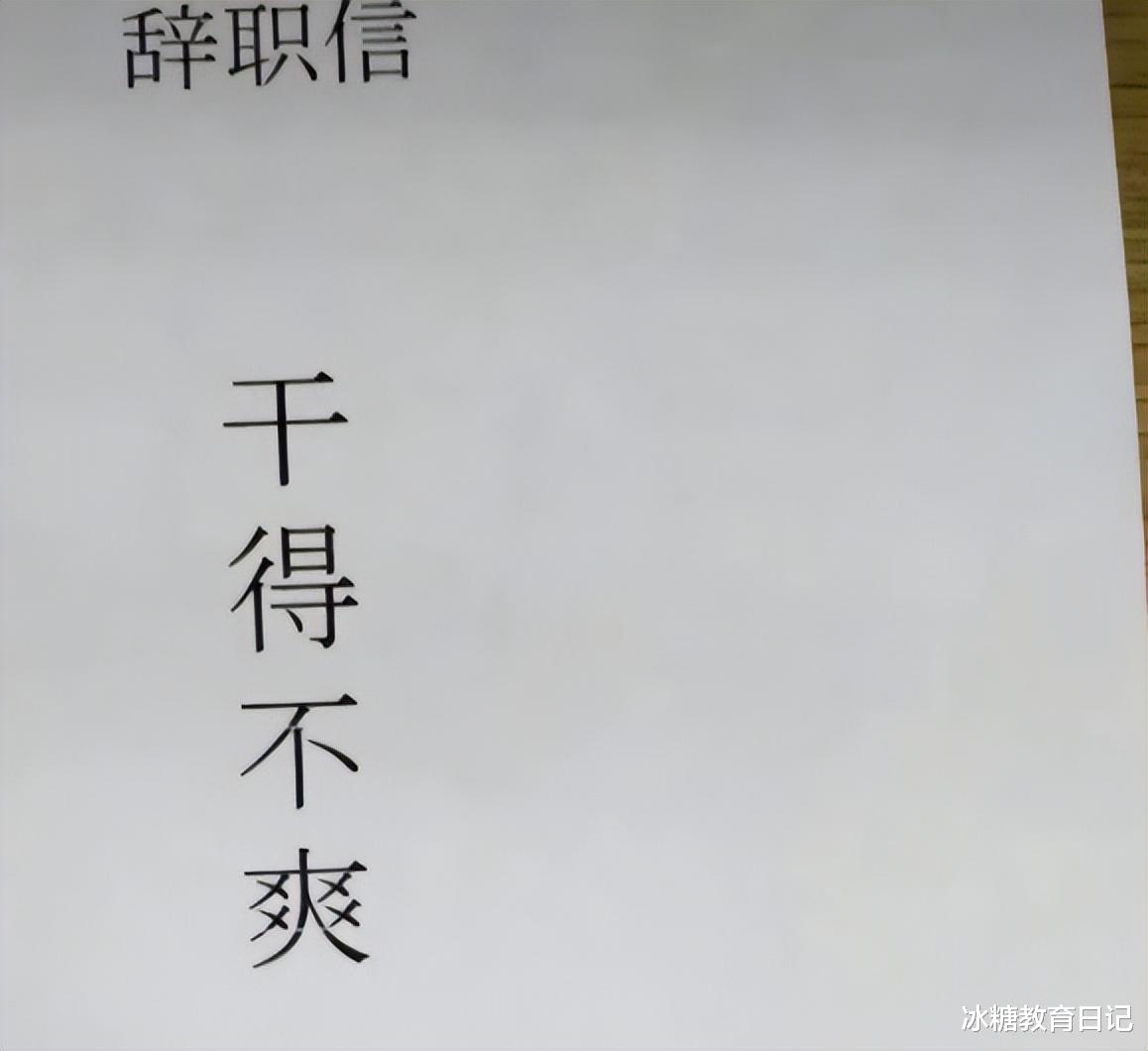 教师|年轻女教师辞职信走红,看似礼貌实则炫耀,校长不知道如何回应了