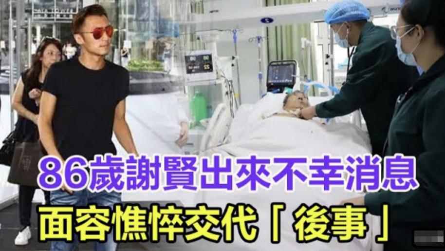 曝86岁谢贤晕倒住院，谢霆锋连夜离澳返港，张柏芝疑成最大赢家