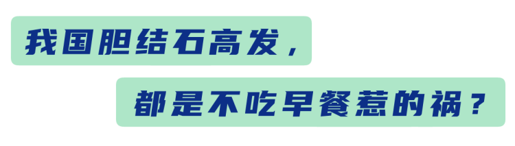 中国胆囊癌高发，罪魁祸首被揪出，如何把病挡回去？三招教会你