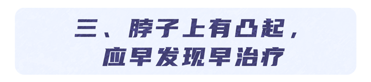 肿瘤|体内有癌，脖子先知？颈部若出现5种异常表现，可能是癌症在靠近