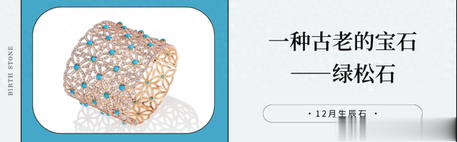 12月生辰石｜一种古老的宝石——绿松石