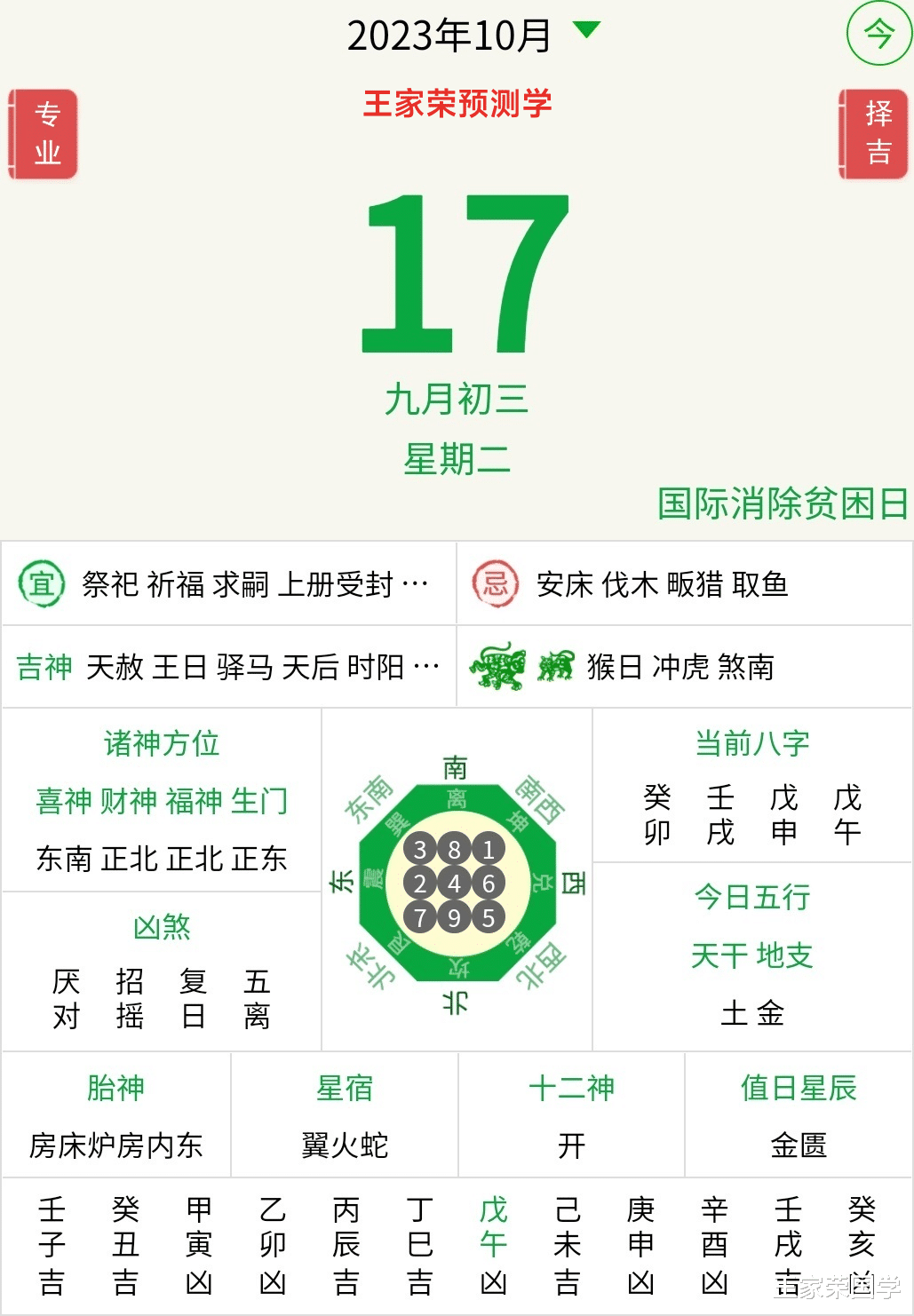 今日黄历吉凶宜忌2023年10月17日