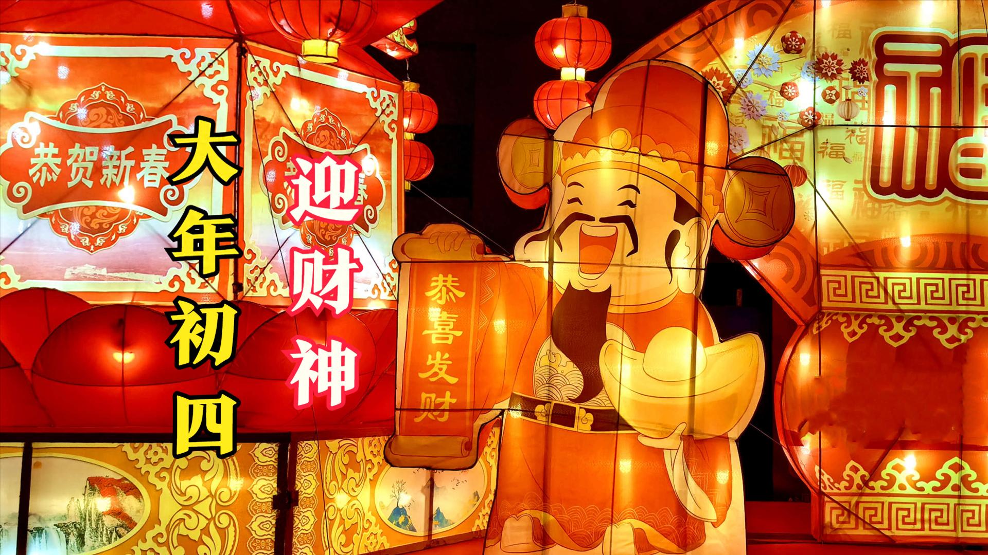 财神|大年初四“迎财神”，提醒\初四3不吃，财运不进门\，老传统别丢