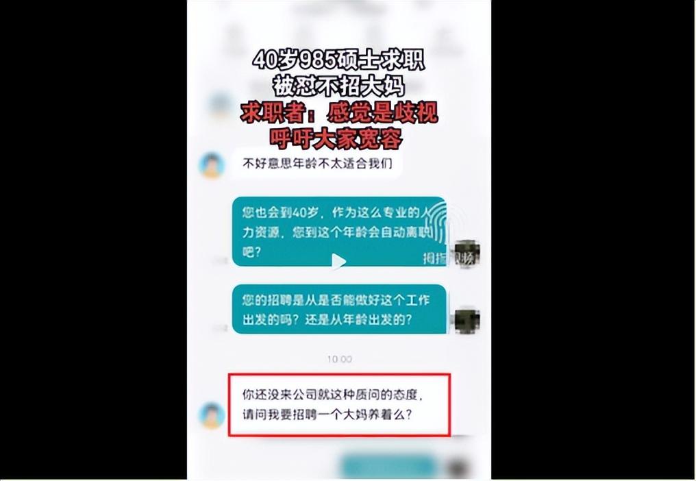 求职|40岁985硕士找工作被嫌弃：我们难道招一个大妈养着吗？