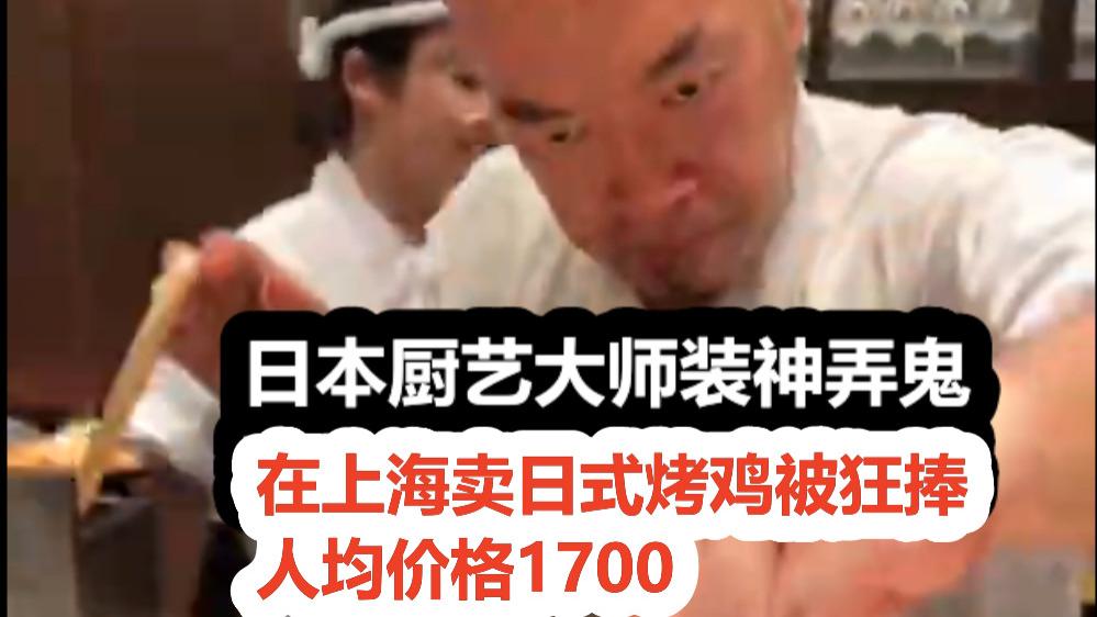 日料|专骗傻子？上海顶级日料请日本大师做烤鸡 卖出人均1700天价