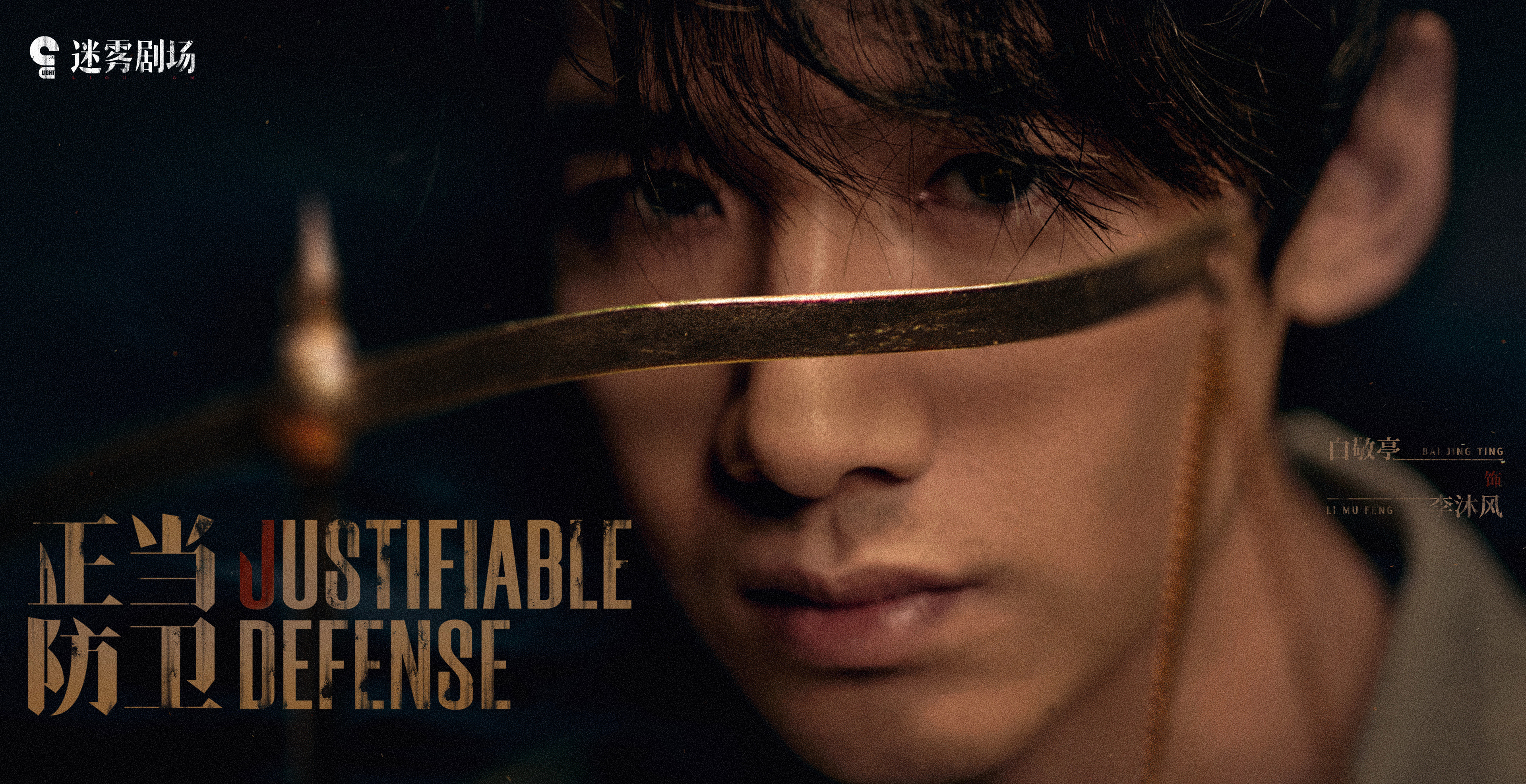 迷雾剧场回归！《正当防卫》全员恶人，悬疑来袭，神仙阵容全员演技派