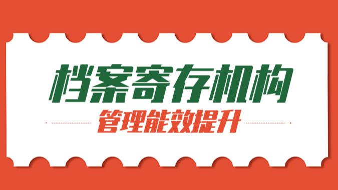 选择档案寄存机构的合理性