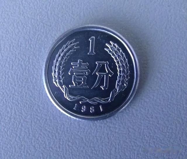 价值4000元，不再发行的1分硬币，谁能找到？