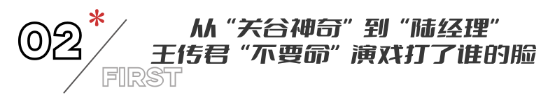 事实证明,37岁王传君,已在成为“非著名”演员的路上越走越远