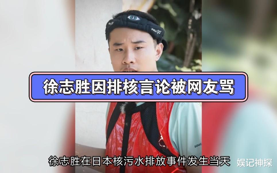 徐志胜|曝脱口秀演员徐志胜“翻车”!因核污水事件言论遭网友怒斥:愚蠢