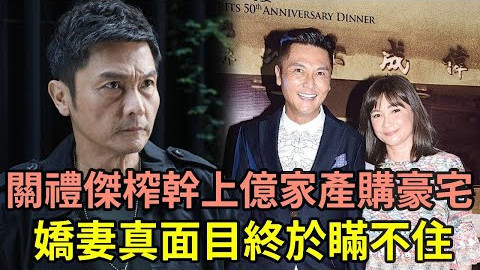 关礼杰榨干上亿家产购豪宅！现为养家博命捞金染上怪病，娇妻真面目终于瞒不住