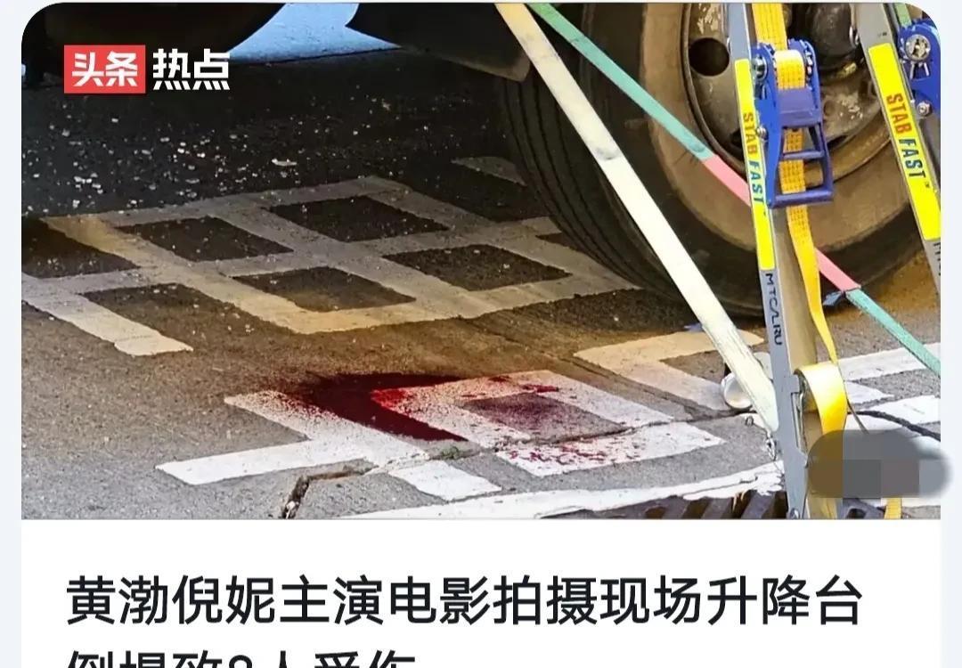 黄渤|突发:黄渤倪妮剧组突发事故,已有8人受伤,大片血迹