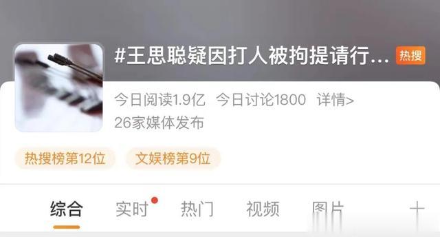 王思聪又上热搜,上海打人遭警方逮捕暂缓行拘,律师解答您想了解的问题