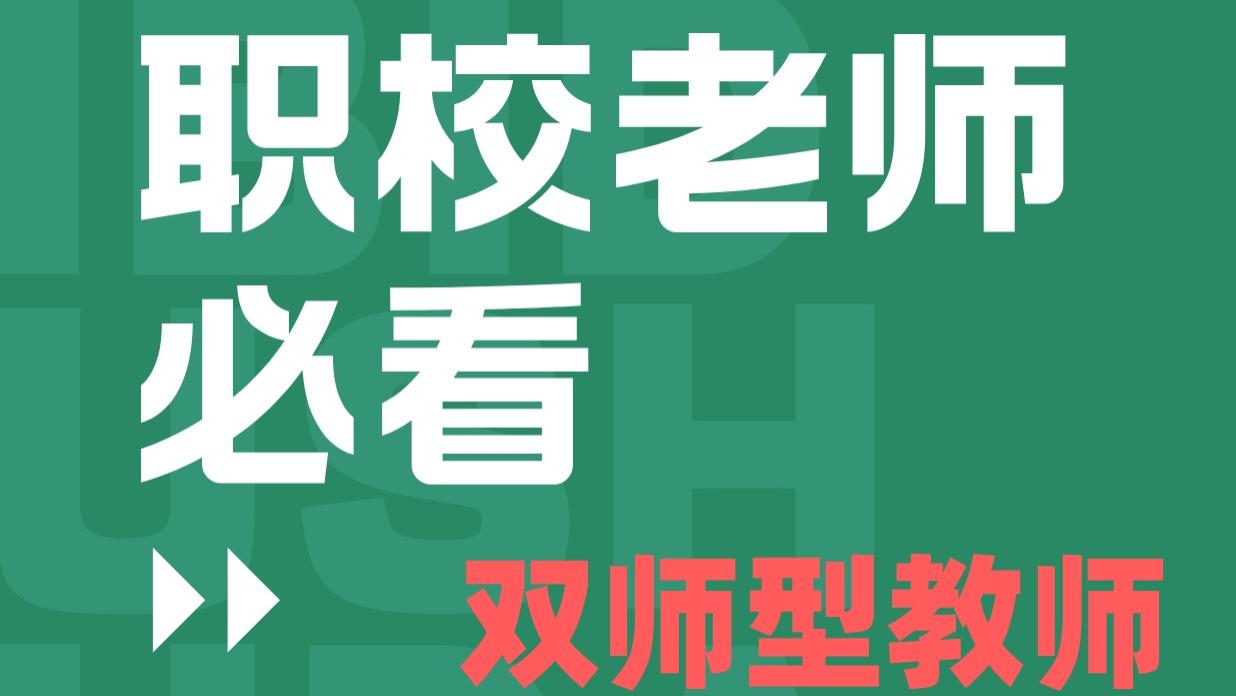 hr|如何成为双师型教师？双师型教师证书是什么？