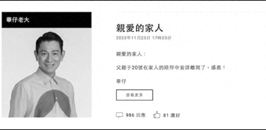 一路走好！刘德华父亲去世，华仔天地已证实回应噩耗！