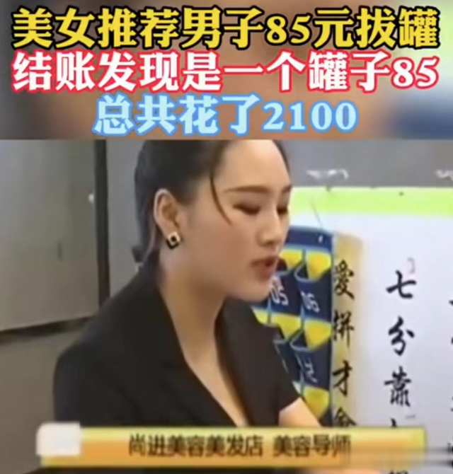 拔罐 拔罐85元，结账2100，店员说：我们是按穴位收费