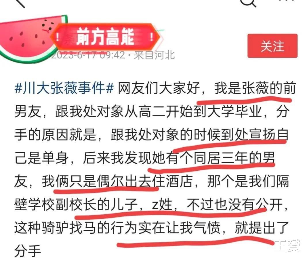 保研|川大张薇又出新瓜!前男友曝其曾脚踏两条船,和副校长的儿子同居三年