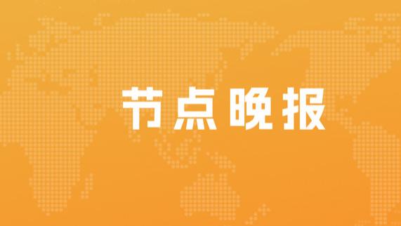 亚马逊|爱奇艺回应：没限制投屏只限制清晰度；高德地图启动“暖春计划”