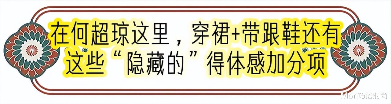 何超琼是我见过最得体的名媛:裙不配打底裤、鞋不穿平底,真优雅