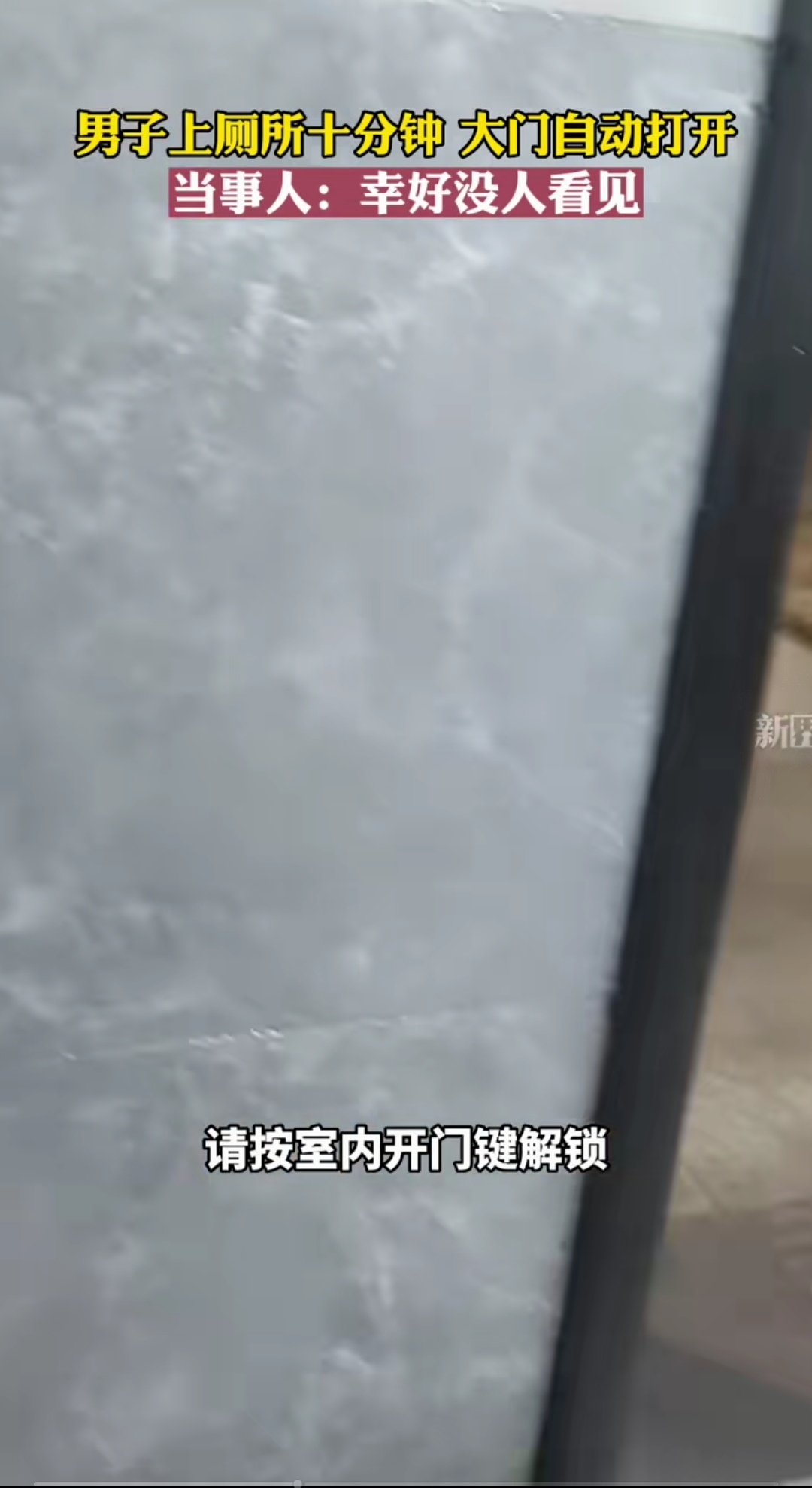 男子内急上智能公共厕所，正在酣畅淋漓之际，突遇大写尴尬