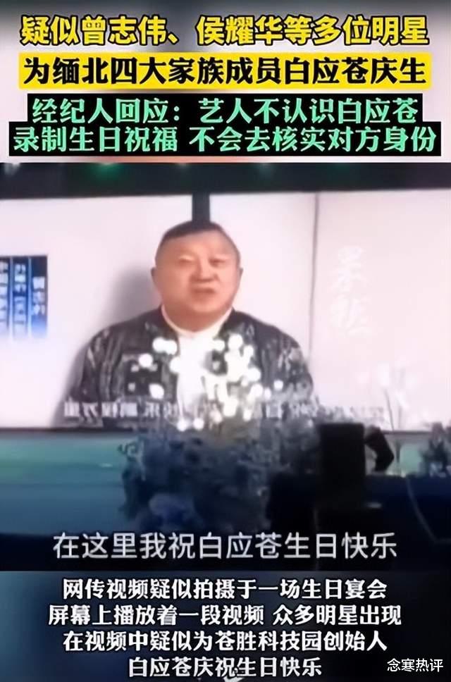 群星给缅北电诈家族庆生，经纪人称不认识白应苍，只是收钱录视频