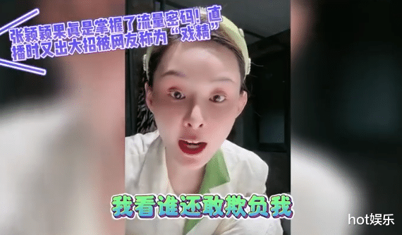 张颖颖秒变戏精,大谈道德,称自己手握黑料,但不会拿张兰炒作
