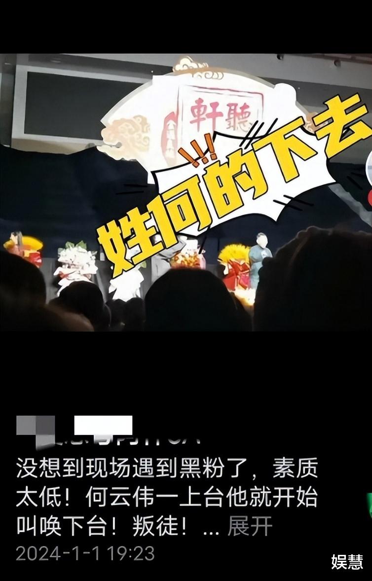 听云轩跨年演出，何云伟出场遇尴尬，台下观众大喊：叛徒！下去！