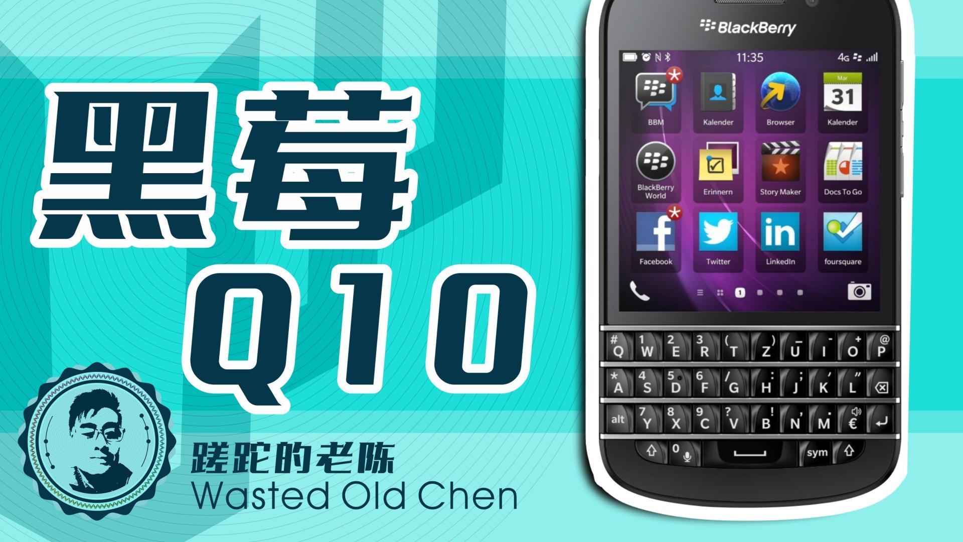 黑莓|绅士商业风——黑莓Q10手机
