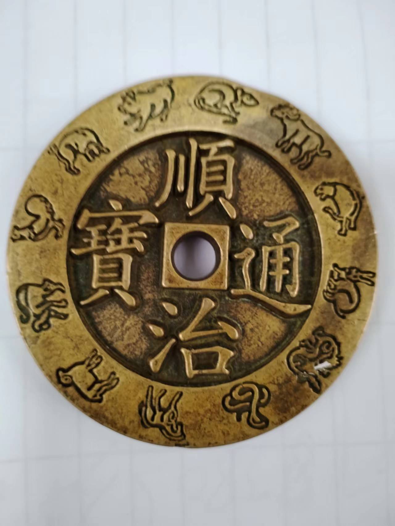 民间藏家（顺治通宝/大清镇库/十二生肖花钱）