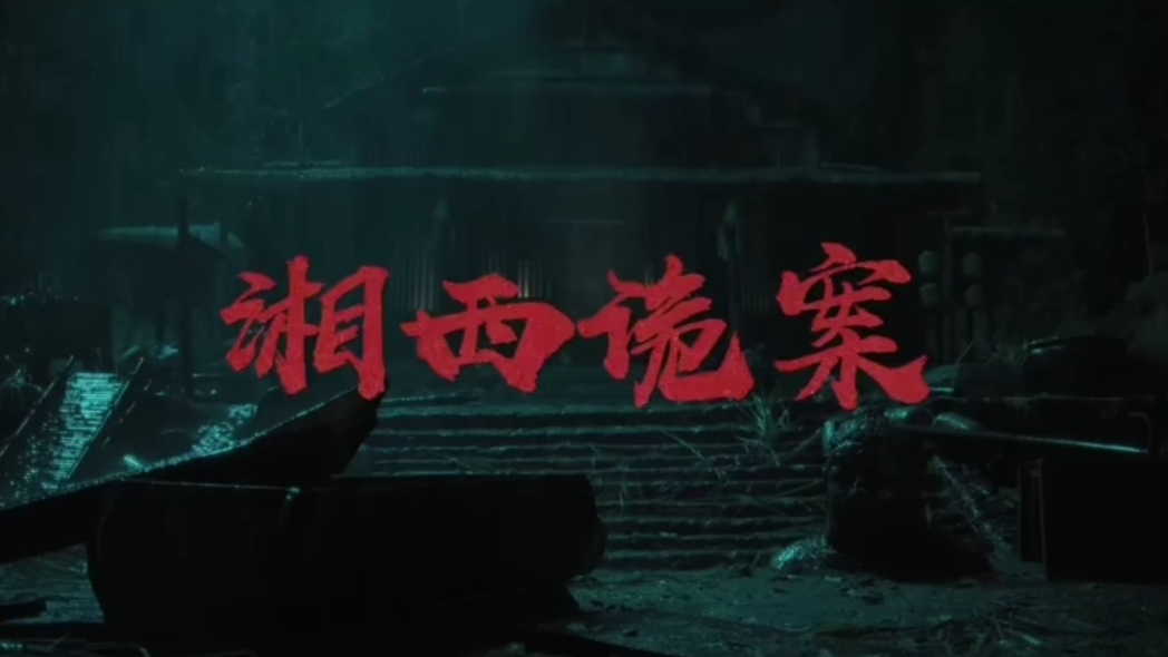 定于9.13上线的电影《湘西诡案》,是部能引人入胜的民俗惊悚悬疑片