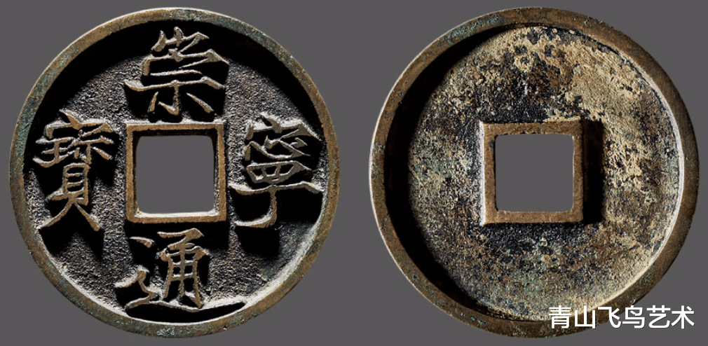 |收藏界钱文比较漂亮的几种钱币