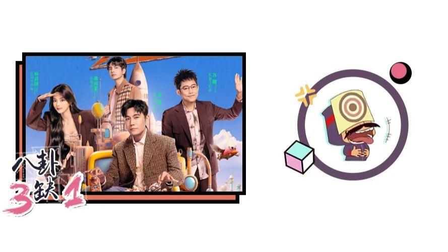 智性综艺爱好者狂喜，这节目人均至少八百个心眼子！