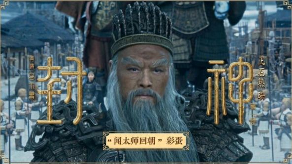 《封神》中的闻太师,70岁吴兴国演技广受赞赏,网友:太激动了
